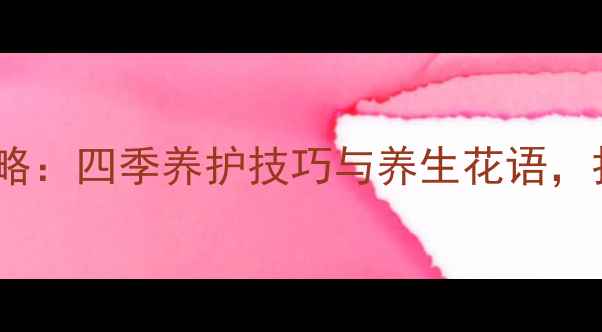 图片 倒挂金钟家庭种植全攻略：四季养护技巧与养生花语，打造健康吉祥家居环境1