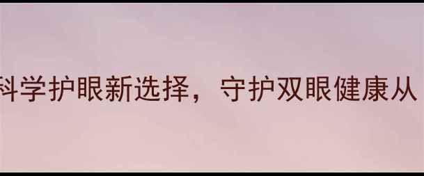 图片 偏光太阳镜：科学护眼新选择，守护双眼健康从日常细节开始2