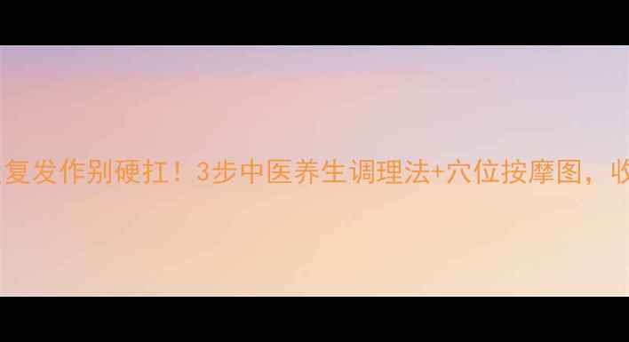 图片 偏头痛反复发作别硬扛！3步中医养生调理法+穴位按摩图，收藏自查1