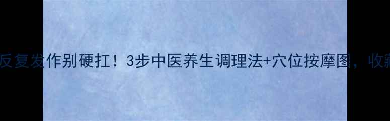 图片 偏头痛反复发作别硬扛！3步中医养生调理法+穴位按摩图，收藏自查2