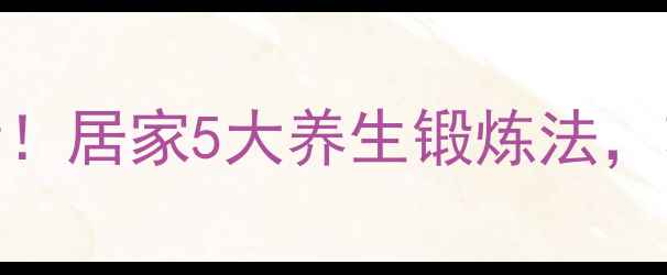 图片 偏瘫患者上肢康复必看！居家5大养生锻炼法，轻松提升手部灵活度✨