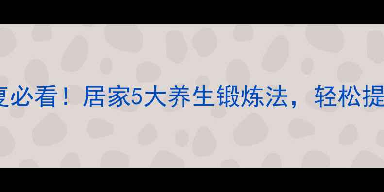 图片 偏瘫患者上肢康复必看！居家5大养生锻炼法，轻松提升手部灵活度✨1
