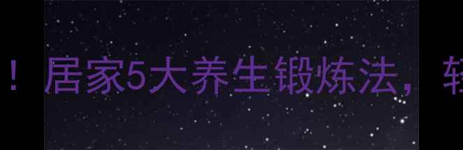 图片 偏瘫患者上肢康复必看！居家5大养生锻炼法，轻松提升手部灵活度✨2