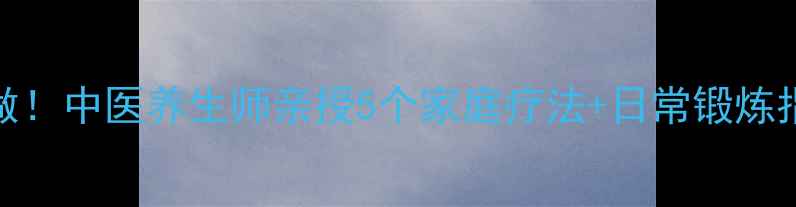 图片 偏瘫手指康复这样做！中医养生师亲授5个家庭疗法+日常锻炼指南（附动作演示）