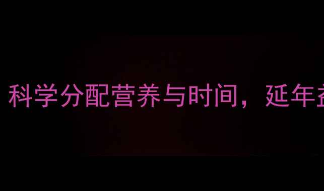 图片 健康养生必看：科学分配营养与时间，延年益寿的黄金法则