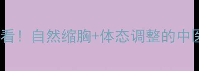 图片 健康减胸必看！自然缩胸+体态调整的中医养生指南1