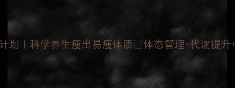 图片 健康减脂30天计划｜科学养生瘦出易瘦体质✨体态管理+代谢提升+食谱全攻略✨