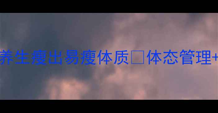 图片 健康减脂30天计划｜科学养生瘦出易瘦体质✨体态管理+代谢提升+食谱全攻略✨2
