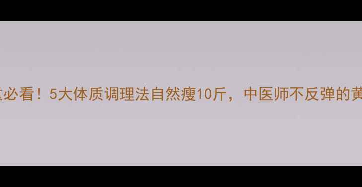 图片 健康减重必看！5大体质调理法自然瘦10斤，中医师不反弹的黄金法则2