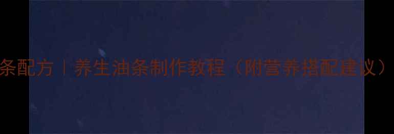 图片 健康版少油低脂油条配方｜养生油条制作教程（附营养搭配建议）｜低GI高蛋白早餐