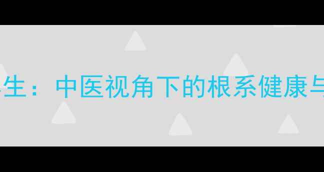 图片 健根养生：中医视角下的根系健康与功效1
