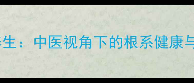 图片 健根养生：中医视角下的根系健康与功效2