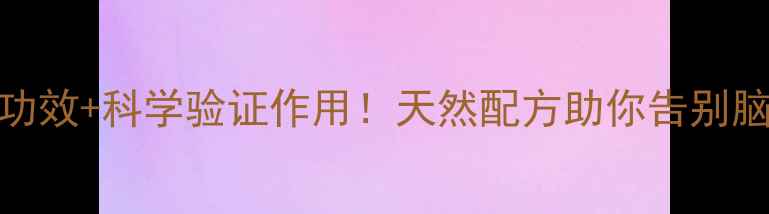 图片 健脑丸的7大养生功效+科学验证作用！天然配方助你告别脑雾，学生党必看2