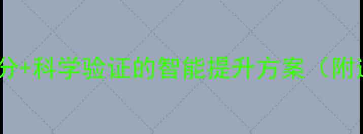 图片 健脑胶囊功效：天然成分+科学验证的智能提升方案（附适用人群与禁忌指南）2