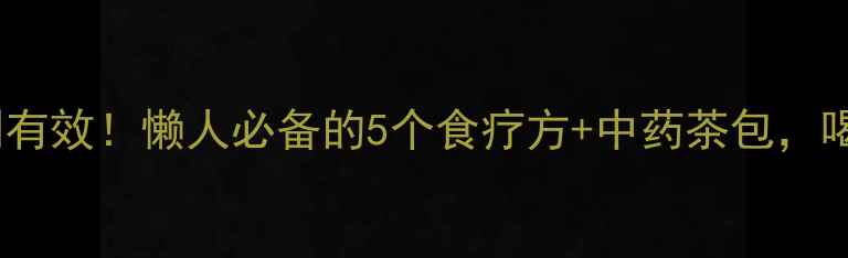 图片 健脾祛湿亲测有效！懒人必备的5个食疗方+中药茶包，喝出小蛮腰🌿1