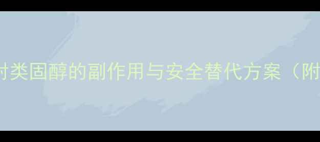 图片 健身党必看！注射类固醇的副作用与安全替代方案（附亲身避坑指南）2