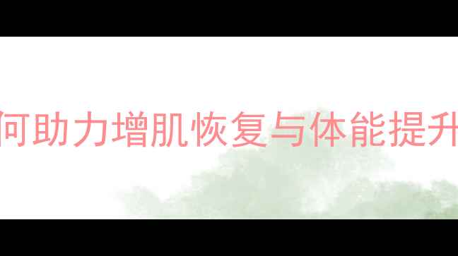 图片 健身全鹿丸：传统滋补品如何助力增肌恢复与体能提升？科学配方的三大核心作用