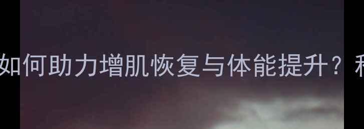图片 健身全鹿丸：传统滋补品如何助力增肌恢复与体能提升？科学配方的三大核心作用1