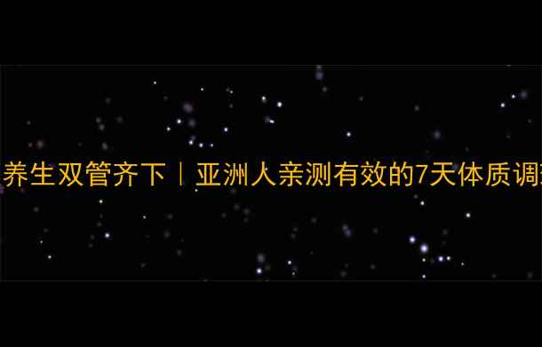 图片 健身房减脂+中医养生双管齐下｜亚洲人亲测有效的7天体质调理减脂法💪🏻🌿1