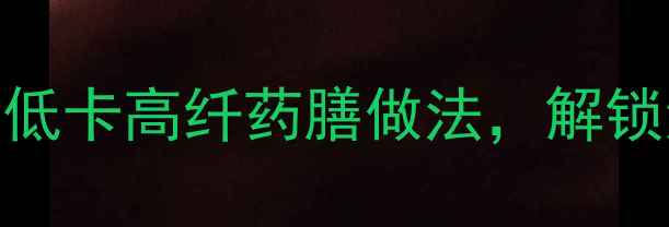 图片 傣族养生洋芋食谱：低卡高纤药膳做法，解锁洋芋的7种健康吃法1