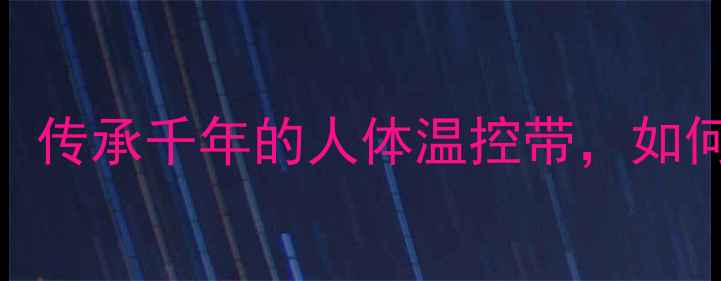 图片 傣族银腰带养生法：传承千年的人体温控带，如何用银饰调理气血？