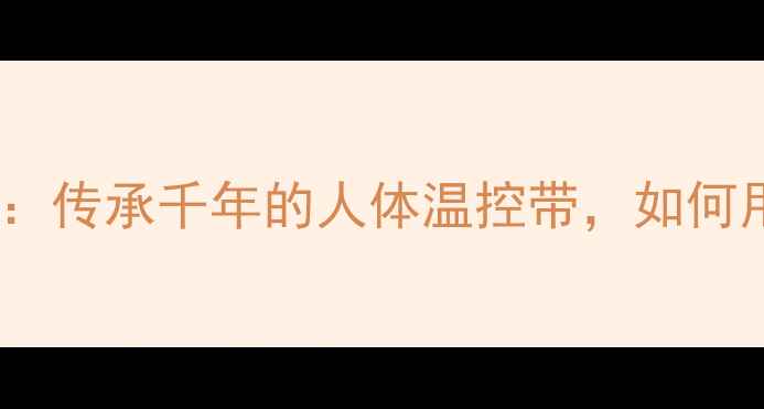 图片 傣族银腰带养生法：传承千年的人体温控带，如何用银饰调理气血？1