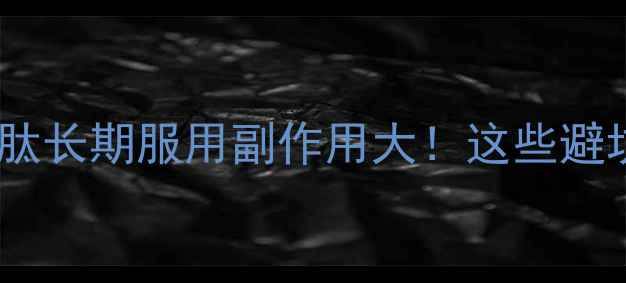 图片 儿童健康必看⚠️脾氨肽长期服用副作用大！这些避坑指南家长一定要收藏1