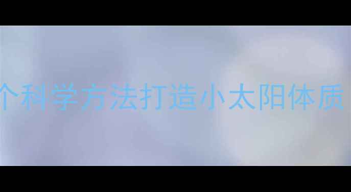 图片 儿童免疫力提升指南6个科学方法打造小太阳体质（附食谱+运动方案）2