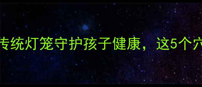 图片 儿童养生灯笼DIY用传统灯笼守护孩子健康，这5个穴位按摩法超实用！1