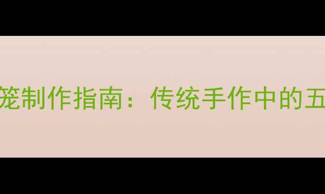 图片 儿童养生灯笼制作指南：传统手作中的五行调养智慧