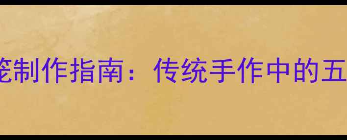 图片 儿童养生灯笼制作指南：传统手作中的五行调养智慧1