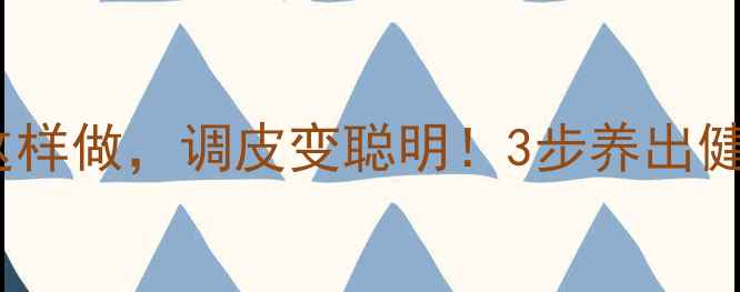 图片 儿童养生这样做，调皮变聪明！3步养出健康小太阳1