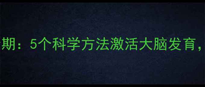 图片 儿童养生黄金期：5个科学方法激活大脑发育，家长必看！2