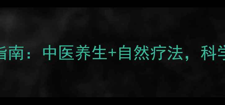 图片 儿童多动症调理指南：中医养生+自然疗法，科学改善注意力缺陷