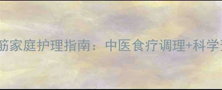 图片 儿童夜间抽筋家庭护理指南：中医食疗调理+科学预防全攻略2