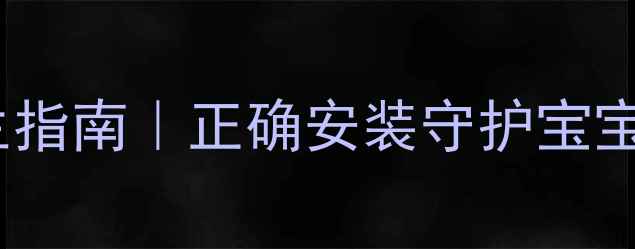 图片 儿童安全座椅养生指南｜正确安装守护宝宝脊椎发育黄金期2