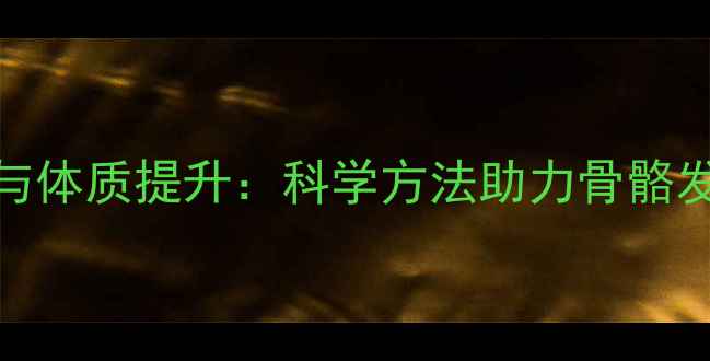图片 儿童弹跳力训练与体质提升：科学方法助力骨骼发育与免疫力增强