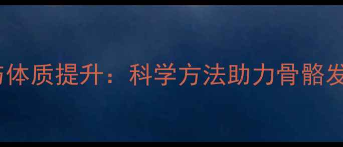 图片 儿童弹跳力训练与体质提升：科学方法助力骨骼发育与免疫力增强1