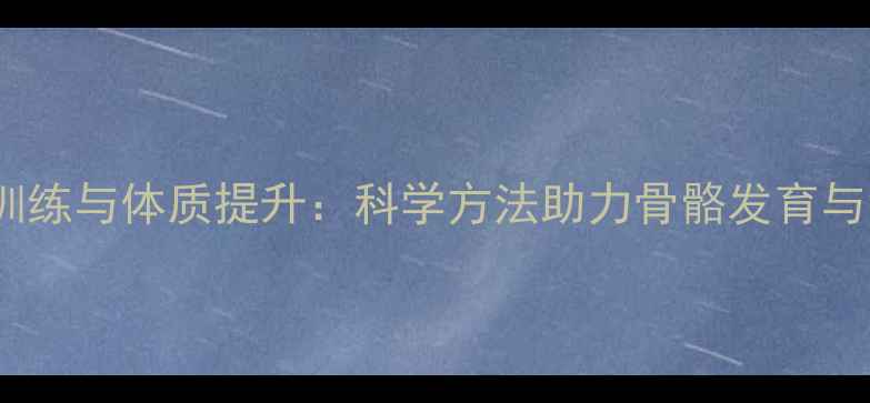 图片 儿童弹跳力训练与体质提升：科学方法助力骨骼发育与免疫力增强2