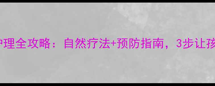 图片 儿童手疱疹家庭护理全攻略：自然疗法+预防指南，3步让孩子远离反复发作1