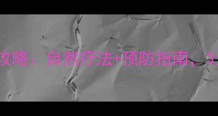 图片 儿童手疱疹家庭护理全攻略：自然疗法+预防指南，3步让孩子远离反复发作2
