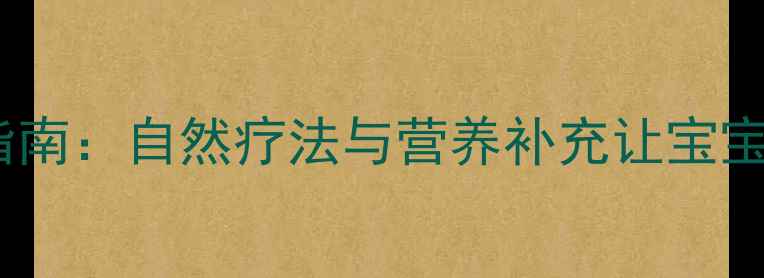 图片 儿童护发养生指南：自然疗法与营养补充让宝宝头发强韧乌黑1