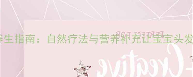 图片 儿童护发养生指南：自然疗法与营养补充让宝宝头发强韧乌黑2