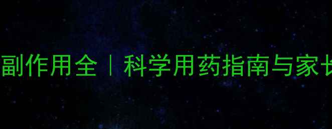 图片 儿童服用德巴金副作用全｜科学用药指南与家长必看注意事项2