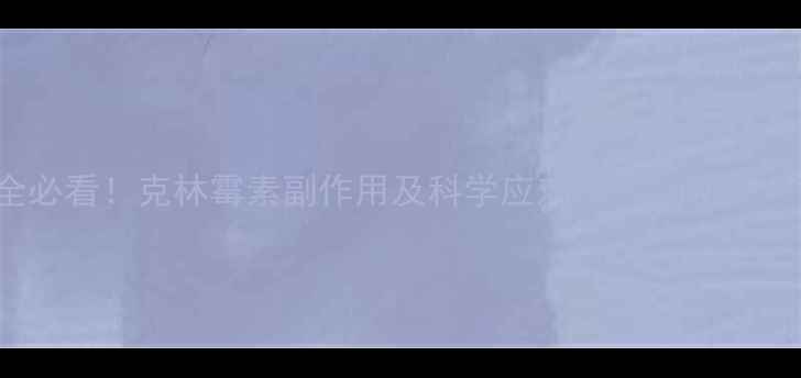 图片 儿童用药安全必看！克林霉素副作用及科学应对指南（附用药注意事项）1