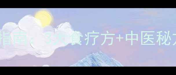 图片 儿童白斑自然调理指南：3大食疗方+中医秘方+日常护理全攻略