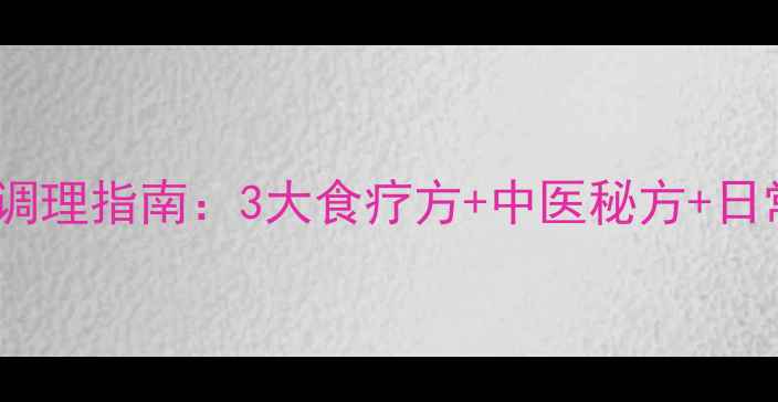 图片 儿童白斑自然调理指南：3大食疗方+中医秘方+日常护理全攻略1
