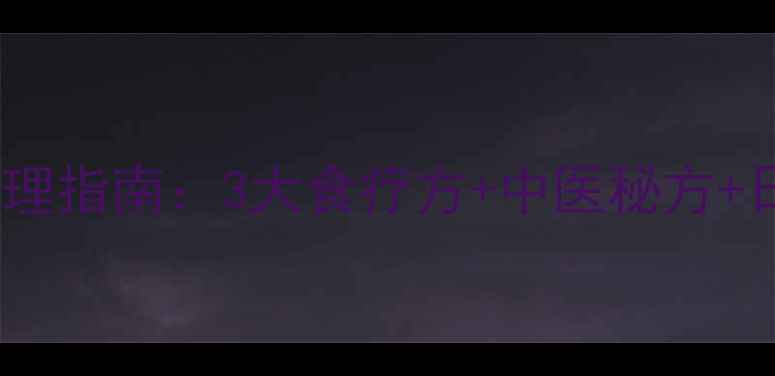 图片 儿童白斑自然调理指南：3大食疗方+中医秘方+日常护理全攻略2