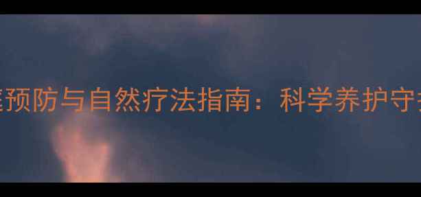 图片 儿童肠梗阻家庭预防与自然疗法指南：科学养护守护宝贝肠道健康