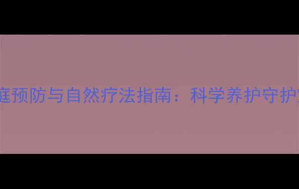 图片 儿童肠梗阻家庭预防与自然疗法指南：科学养护守护宝贝肠道健康2